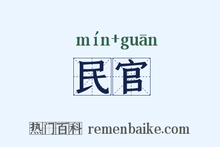 民官是什么意思的图片